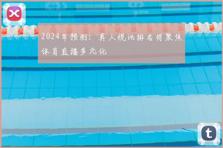 2024年预测：真人视讯排名将聚焦体育直播多元化