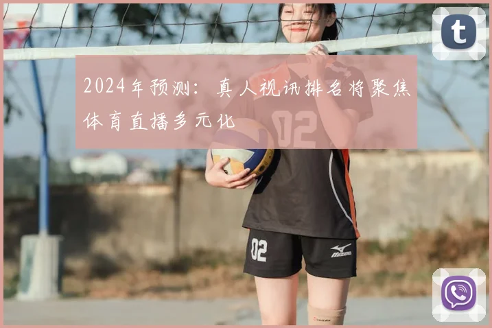 2024年预测：真人视讯排名将聚焦体育直播多元化