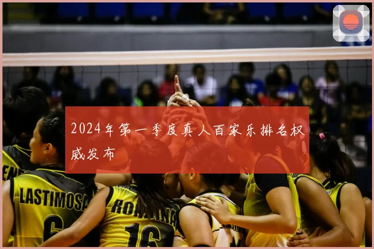 2024年第一季度真人百家乐排名权威发布