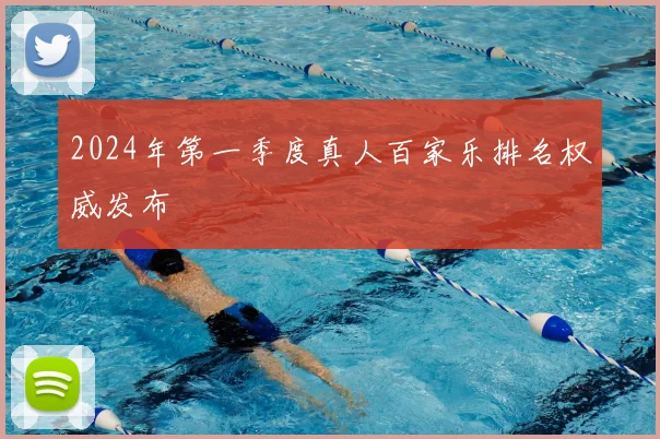 2024年第一季度真人百家乐排名权威发布